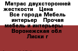 Матрас двухсторонней жесткости › Цена ­ 9 605 - Все города Мебель, интерьер » Прочая мебель и интерьеры   . Воронежская обл.,Лиски г.